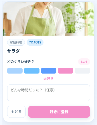 体験のあとの記録画面。「どのくらい好き？」を5段階で選ぶ