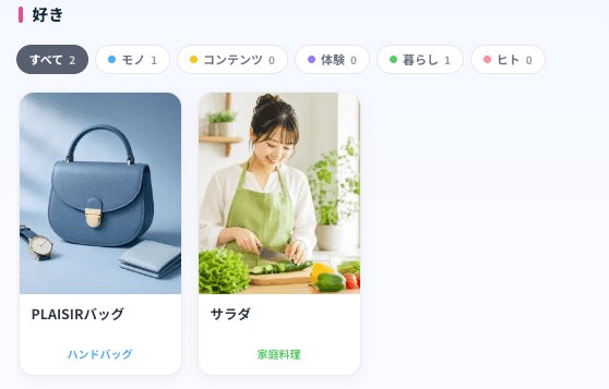 ホームの好きセクションの画面。好きになったカードが並ぶ
